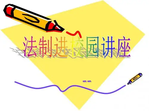 法制教育讲座