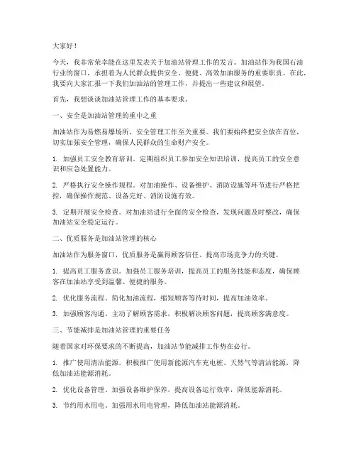 加油站管理工作发言稿