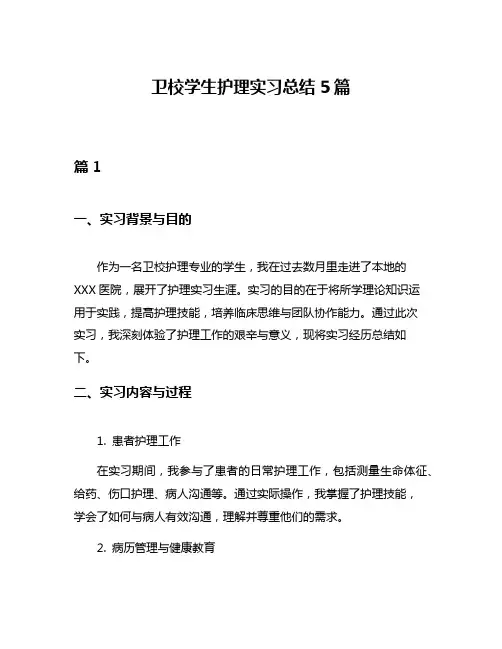 卫校学生护理实习总结5篇