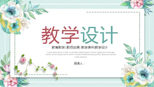 优秀教师说课PPT模板