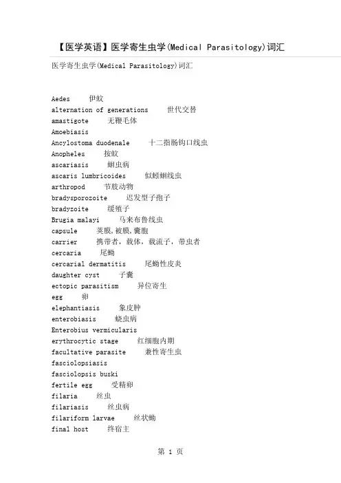 【医学英语】医学寄生虫学(Medical Parasitology)词汇8页