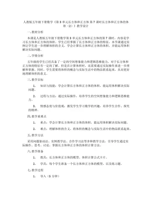 人教版五年级下册数学《第3单元长方体和正方体第7课时长方体和正方体的体积(2)》教学设计