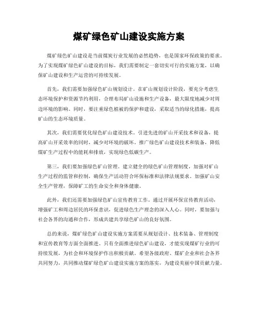 煤矿绿色矿山建设实施方案