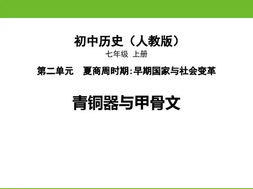 部编版七年级历史上册 (青铜器与甲骨文)教育课件