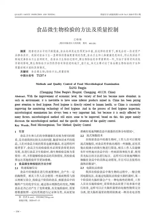 食品微生物检验的方法及质量控制