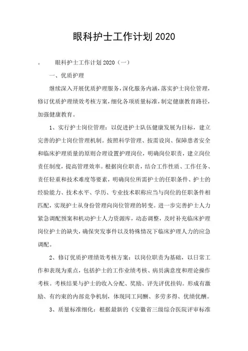 眼科护士工作计划2020