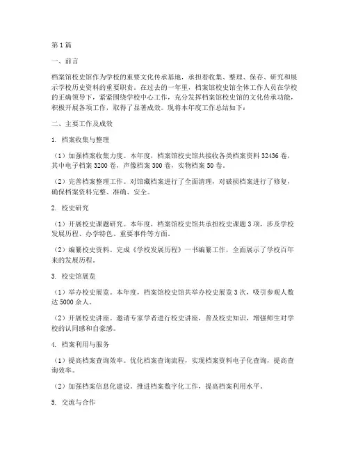 档案馆校史馆工作总结范文(3篇)