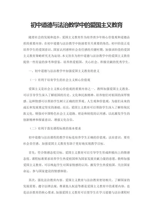 初中道德与法治教学中的爱国主义教育