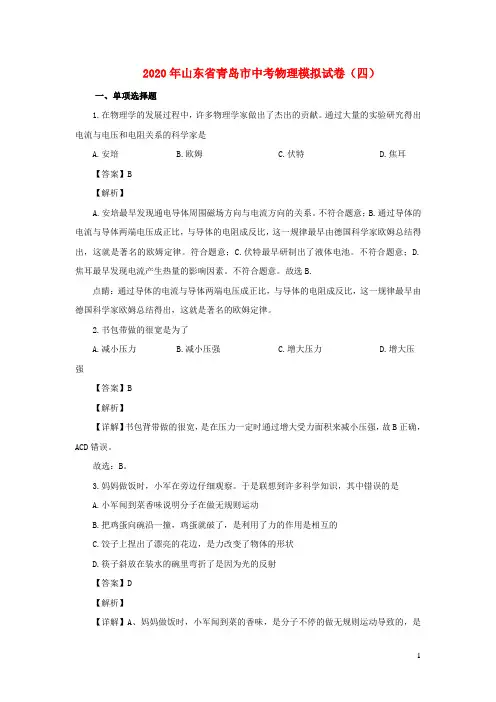 山东省青岛市2020年九年级物理下学期模拟试卷四(含解析)