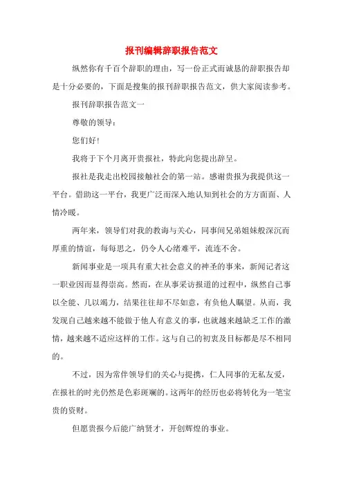 报刊编辑辞职报告范文