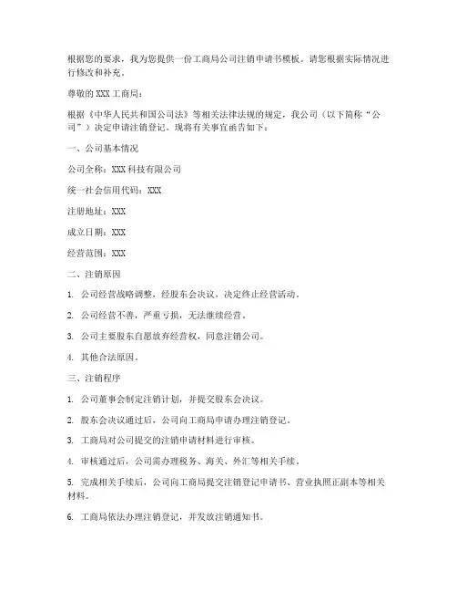 工商局公司注销申请书模板