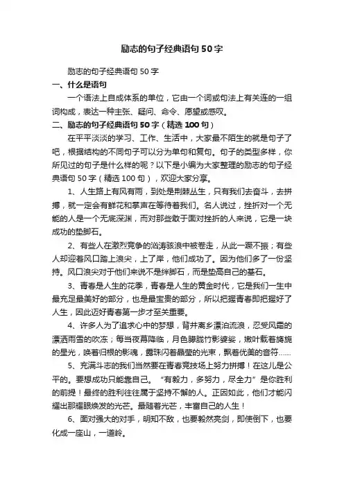 励志的句子经典语句50字（精选100句）
