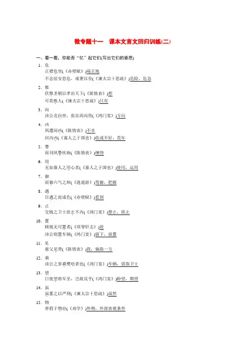 高考语文二轮复习 第三章 微专题十一课本文言文回归训练(二)