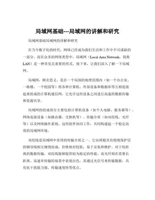 局域网基础---局域网的讲解和研究