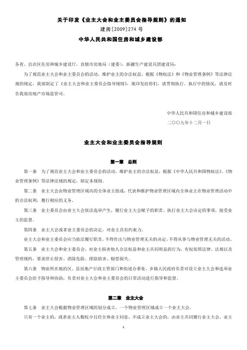 《业主大会和业主委员会指导规则》2009版