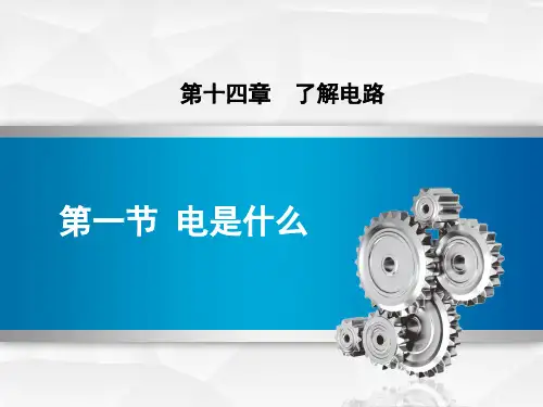 《电是什么》了解电路PPT优秀课件
