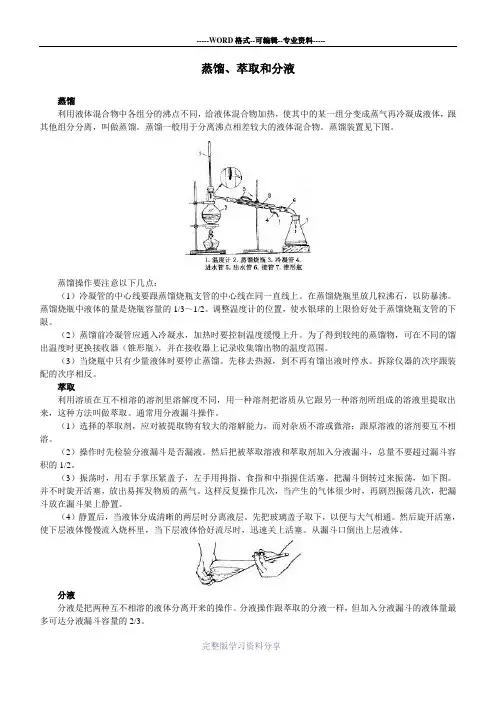 蒸馏、萃取和分液