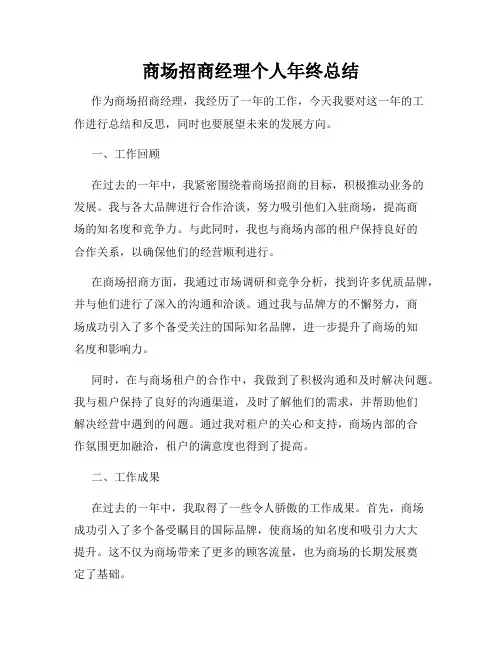 商场招商经理个人年终总结