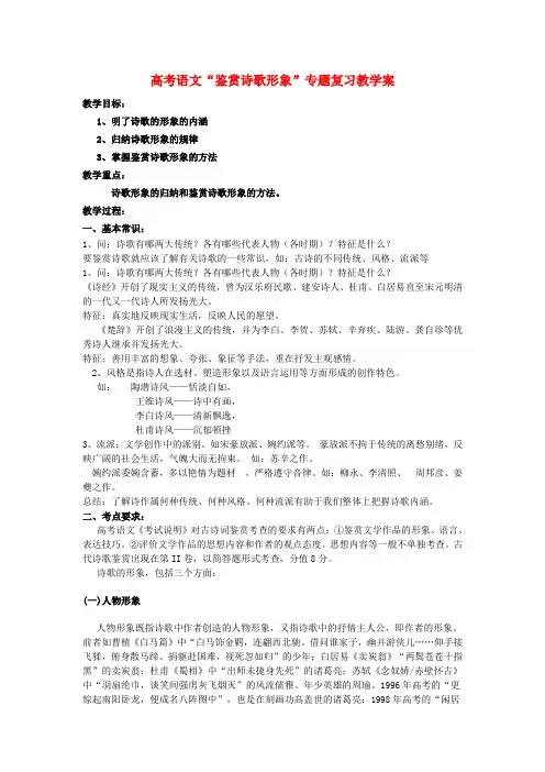 高考语文“鉴赏诗歌形象”专题复习教学案 人教版