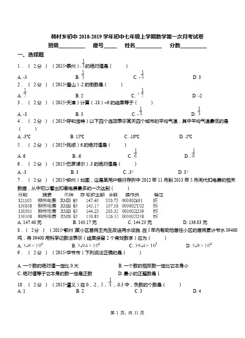 韩村乡初中2018-2019学年初中七年级上学期数学第一次月考试卷(2)
