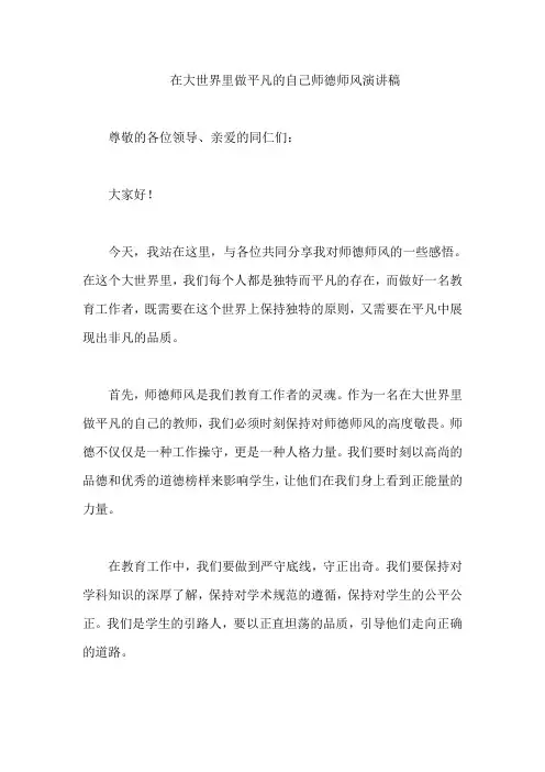 在大世界里做平凡的自己师德师风演讲稿