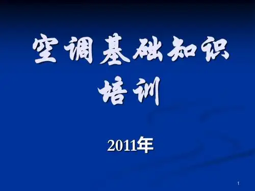 空调基础知识培训教材(PPT 35张)