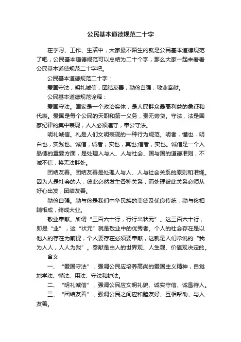 公民基本道德规范二十字