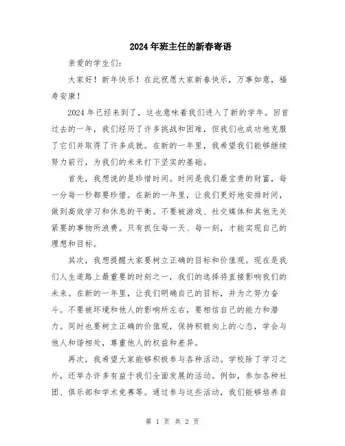 2024年班主任的新春寄语