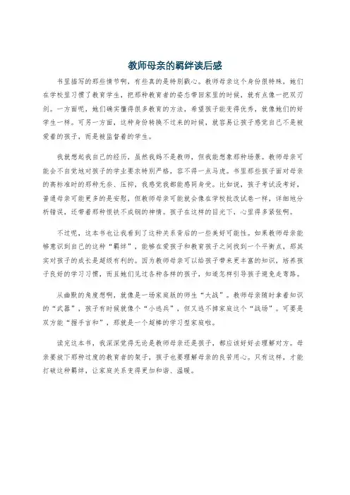 教师母亲的羁绊读后感