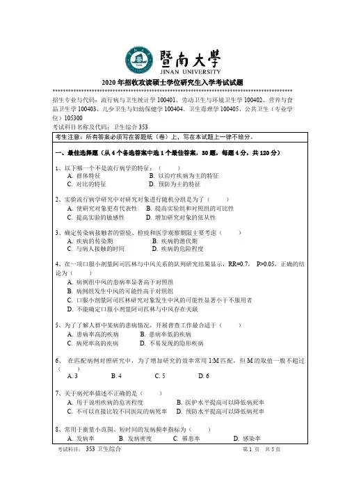 暨南大学卫生综合考研真题试题2019、2020年