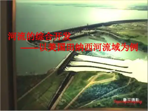 高考地理一轮复习课件：32.河流的综合开发——以美国