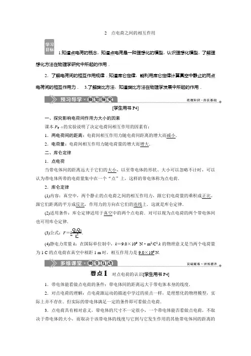 2019-2020学年物理教科版选修1-1学案：第一章2 点电荷之间的相互作用 Word版含答案