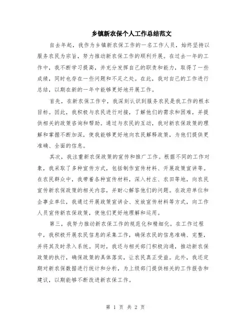 乡镇新农保个人工作总结范文