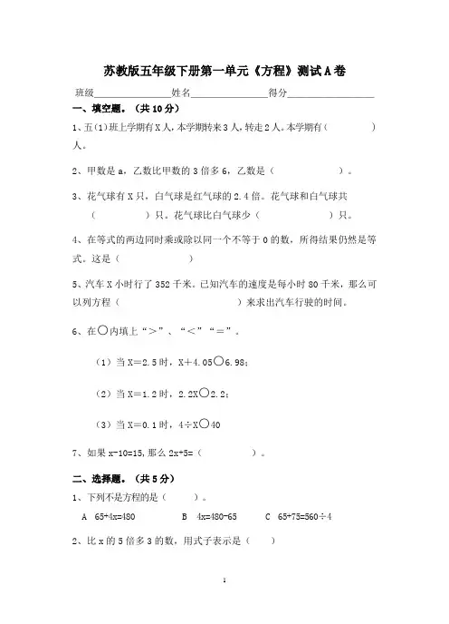 苏教版数学五年级下册第一单元《方程》测试A卷