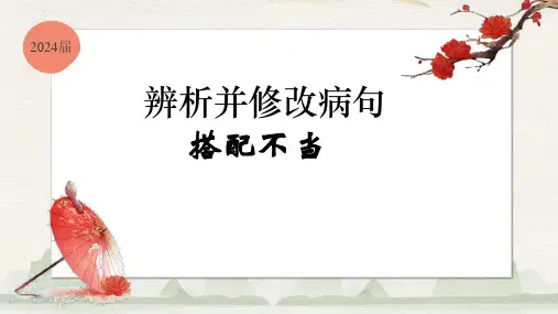 【语言文字运用考点精讲】辨析并修改病句之搭配不当-2024届高三语文一轮复习课件(全国通用)