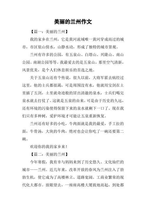 美丽的兰州作文