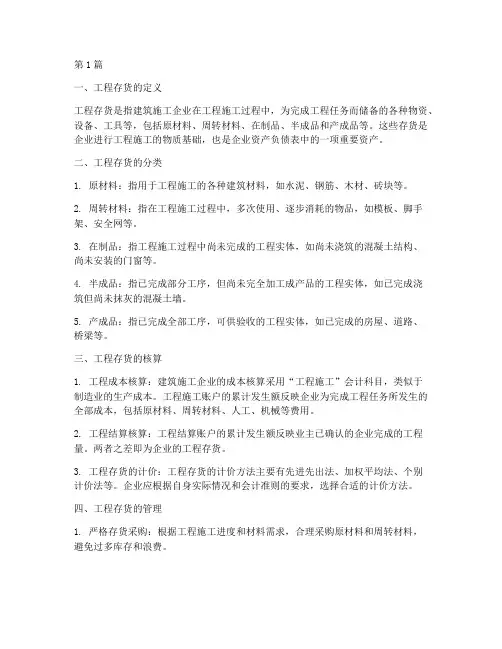 建筑施工企业工程存货(3篇)
