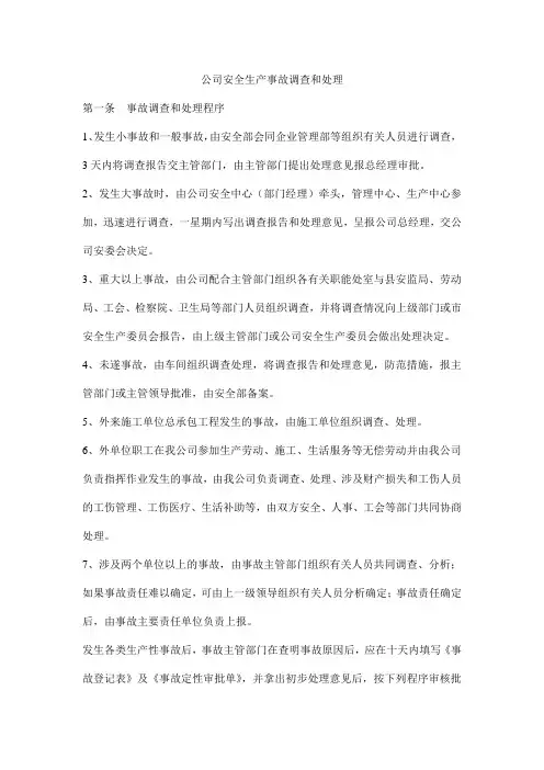 公司安全生产事故调查和处理