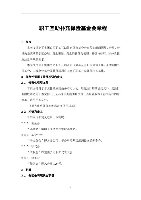 职工互助补充保险基金会章程