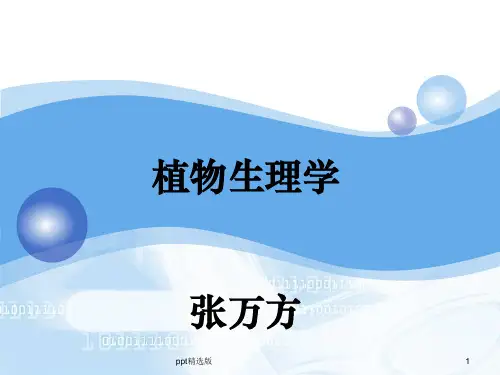 植物生理学1-绪论ppt课件