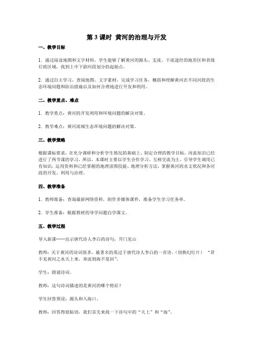 人教版八年级地理上册 第3课时 黄河的治理与开发 教案2