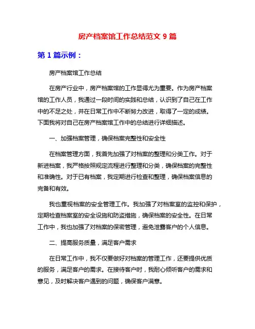 房产档案馆工作总结范文9篇
