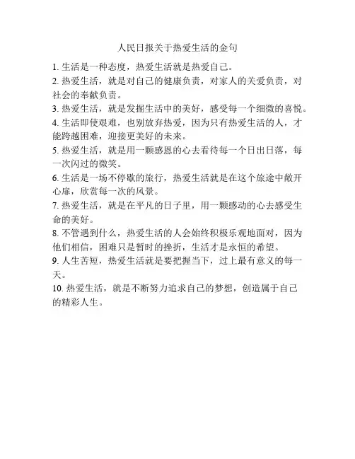 人民日报关于热爱生活的金句