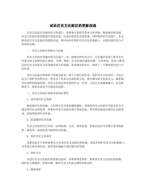 试论历史文化街区的更新改造