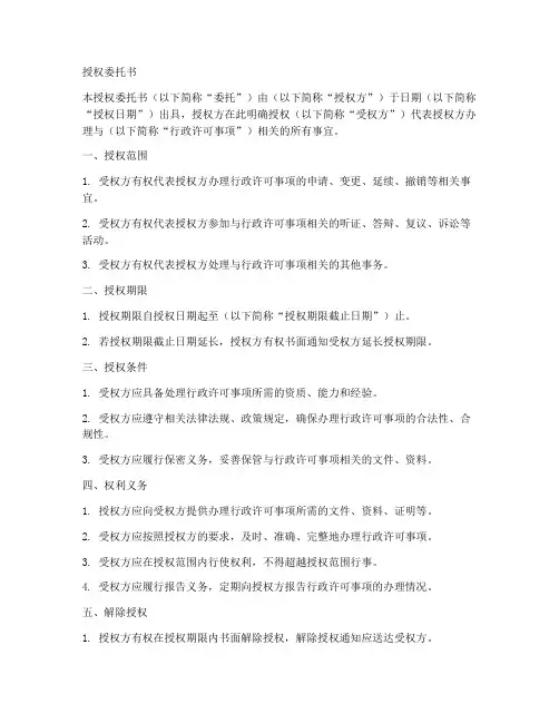 行政许可事项授权委托书