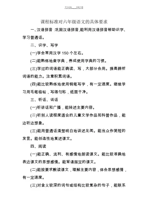 课程标准对六年级语文的具体要求