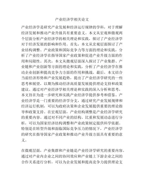 产业经济学相关论文