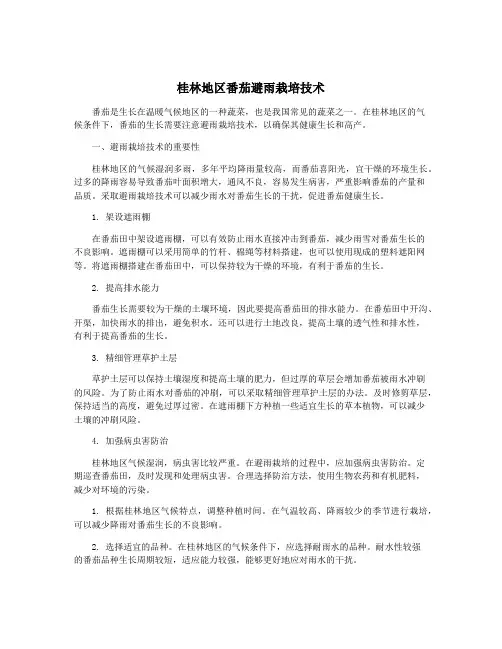 桂林地区番茄避雨栽培技术