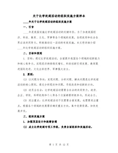 关于比学赶超活动的组织实施方案样本(四篇)