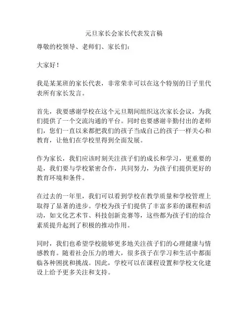 元旦家长会家长代表发言稿